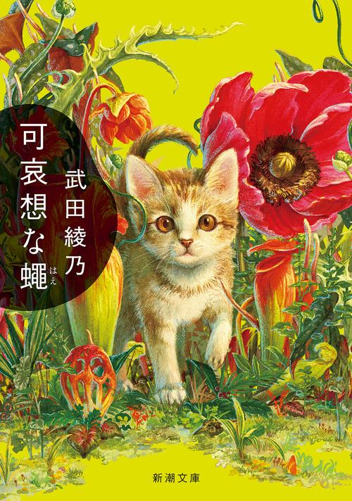 可哀想な蠅