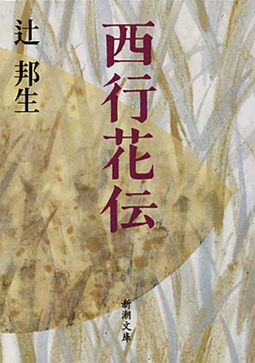 西行花伝