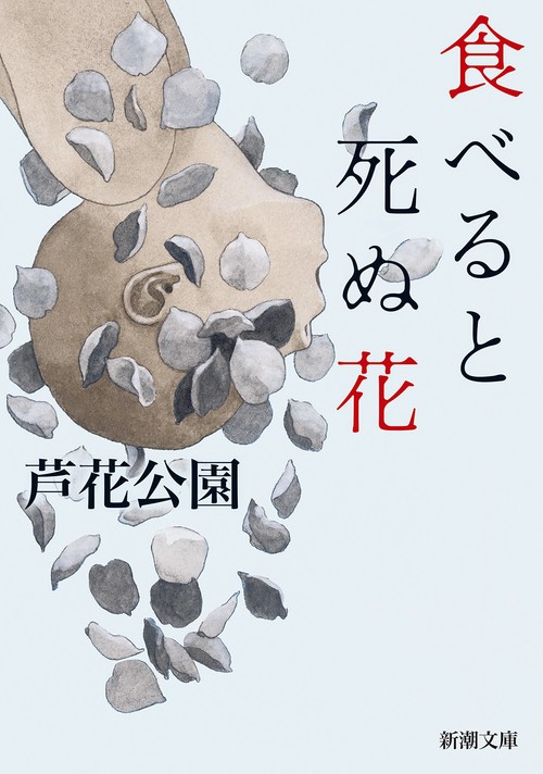 食べると死ぬ花