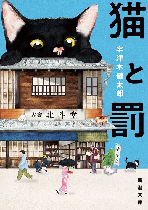 猫と罰
