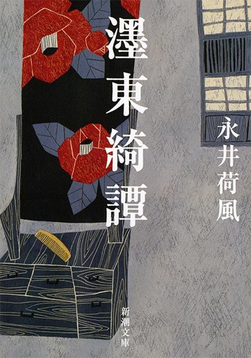 東綺譚