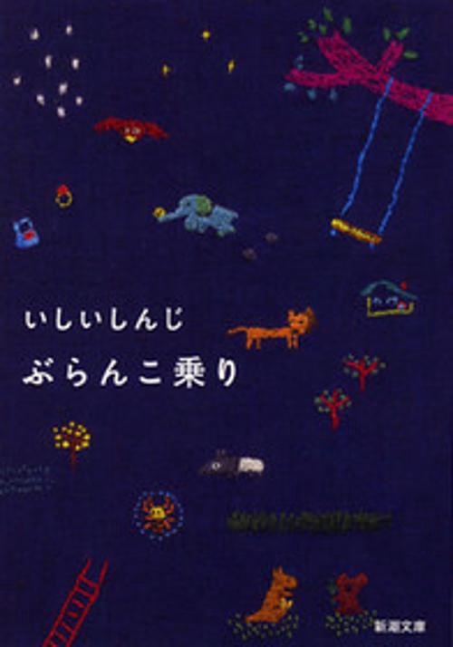 ぶらんこ乗り