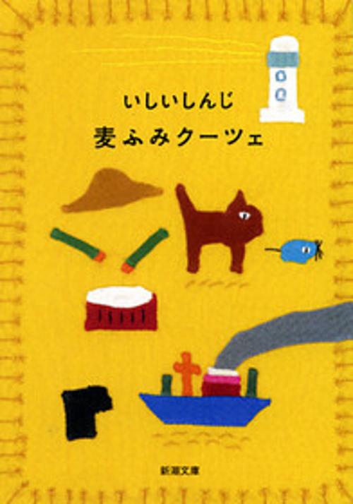 麦ふみクーツェ