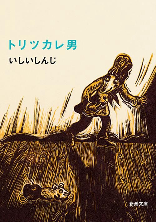 トリツカレ男