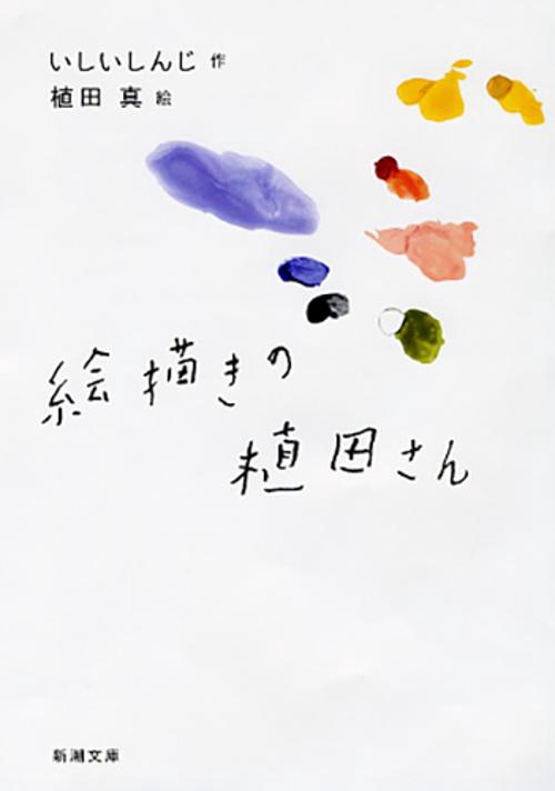 絵描きの植田さん