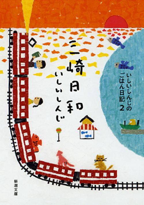 三崎日和