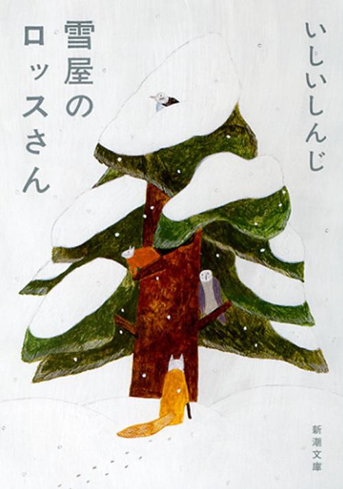 雪屋のロッスさん