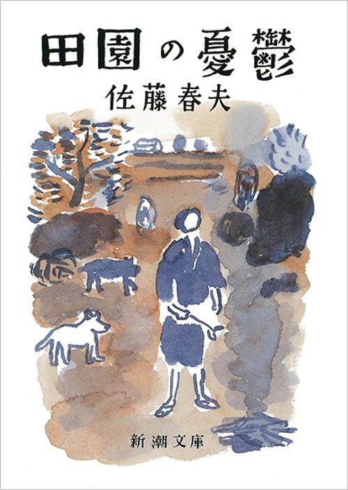 田園の憂鬱