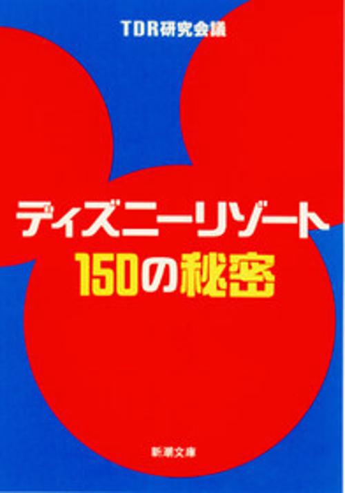 ディズニーリゾート150の秘密