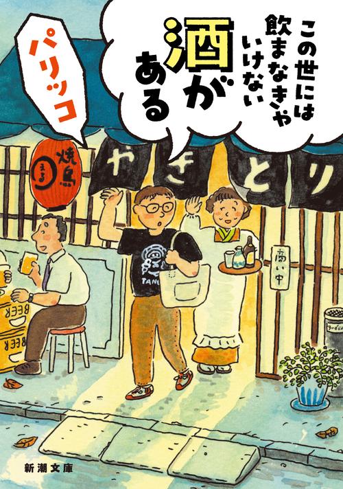 この世には飲まなきゃいけない酒がある