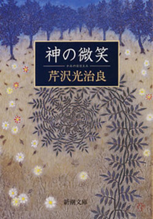 神の微笑