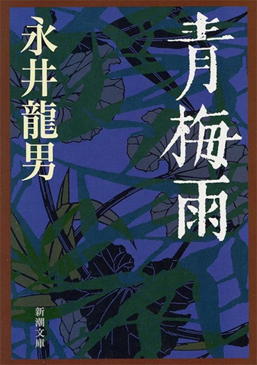青梅雨