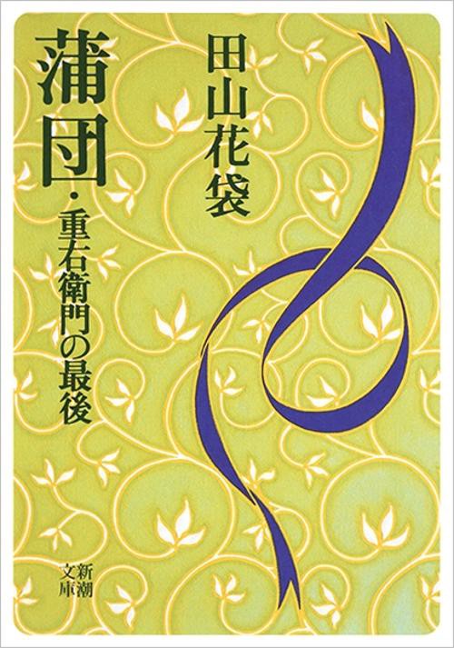 蒲団・重右衛門の最後