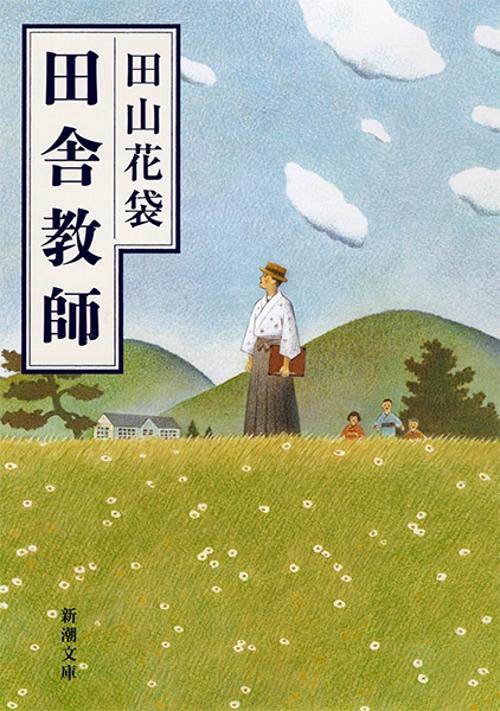 田舎教師