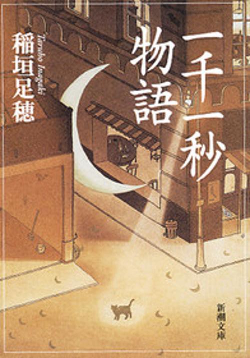 一千一秒物語