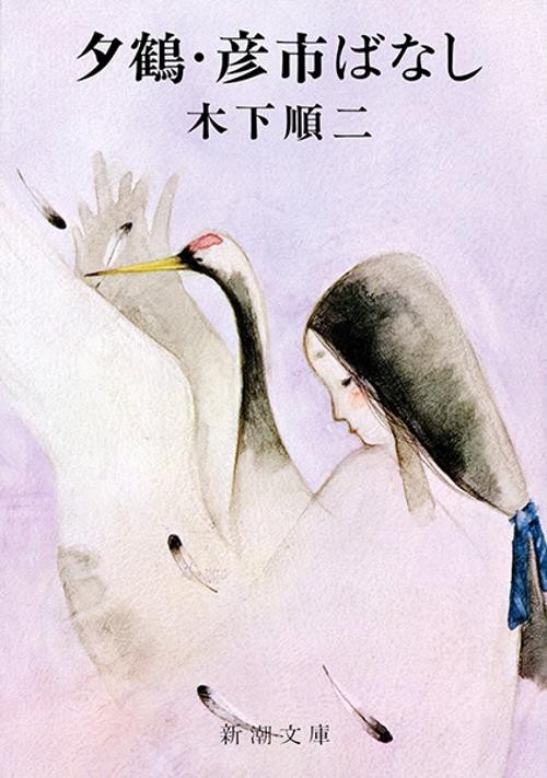 夕鶴・彦市ばなし