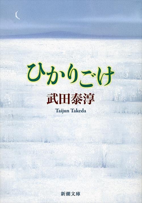 ひかりごけ