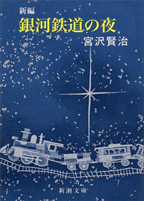新編銀河鉄道の夜