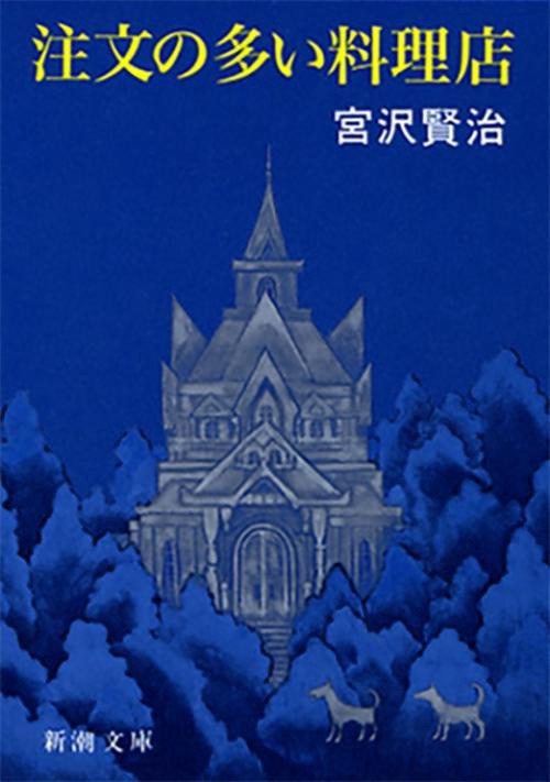 注文の多い料理店