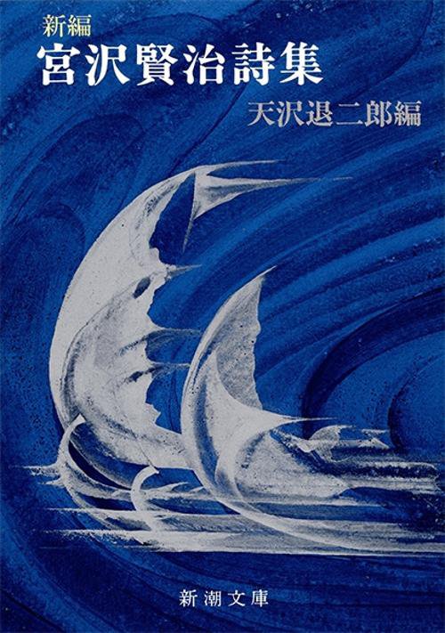 宮沢賢治詩集☆（新編）☆