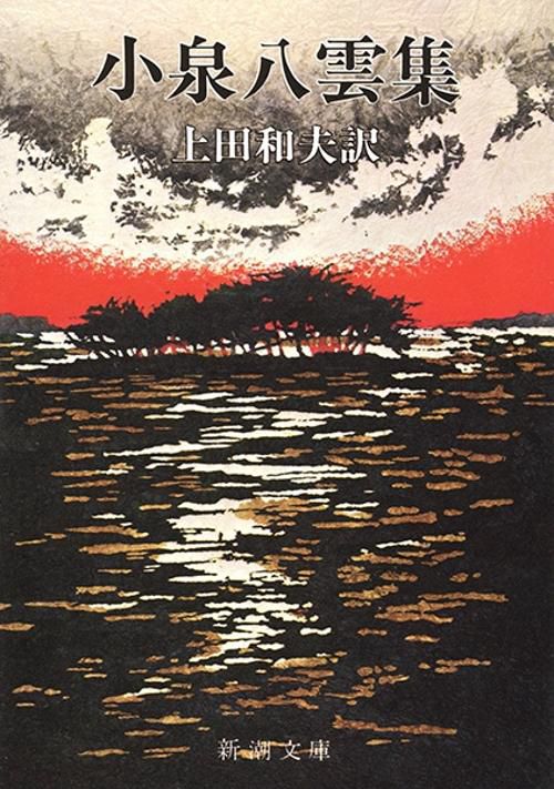 小泉八雲集