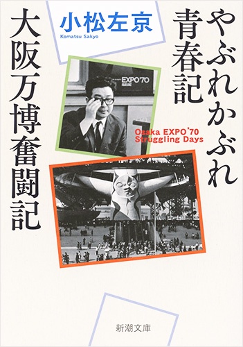 やぶれかぶれ青春記・大阪万博奮闘記
