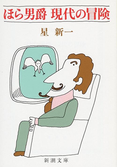 ほら男爵現代の冒険