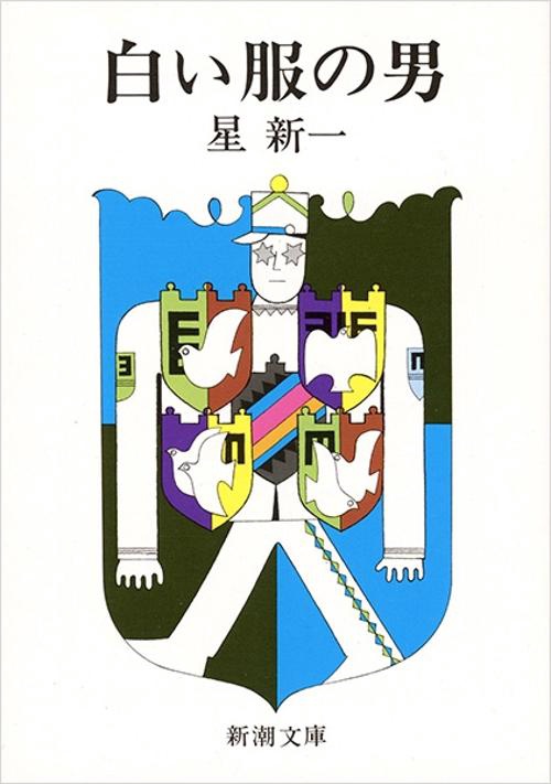 白い服の男