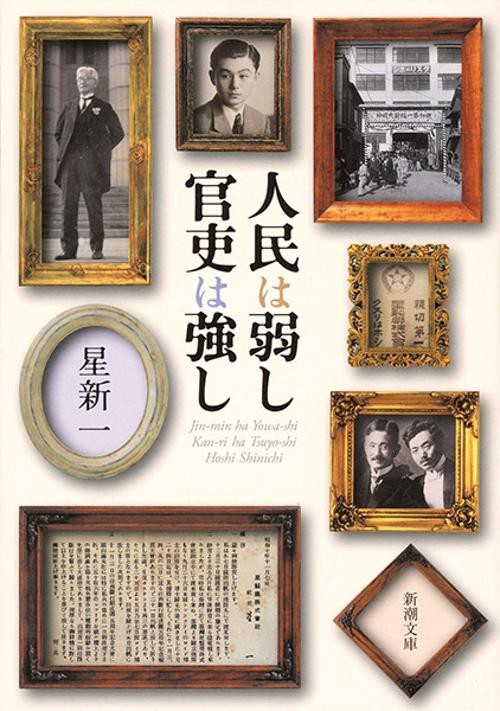 人民は弱し官吏は強し