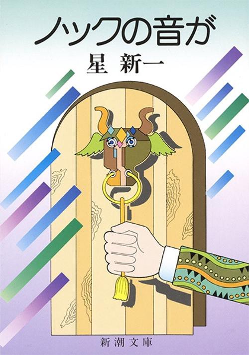 ノックの音が