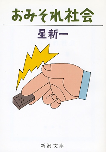 おみそれ社会