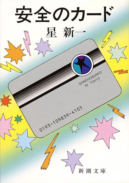 安全のカード