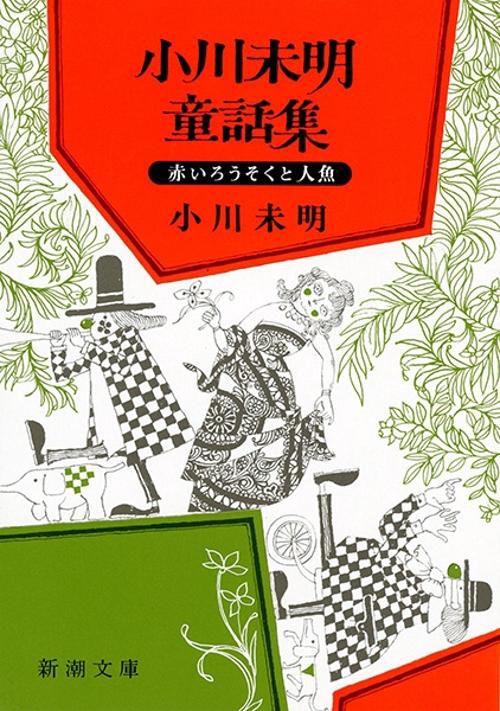 小川未明童話集