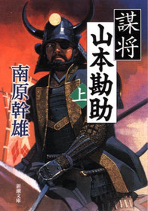 謀将山本勘助 上巻
