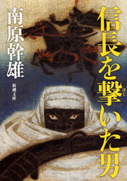 信長を撃いた男