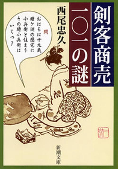 剣客商売101の謎
