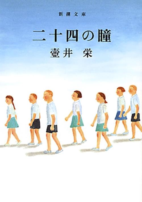 二十四の瞳