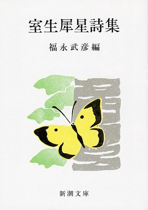 室生犀星詩集