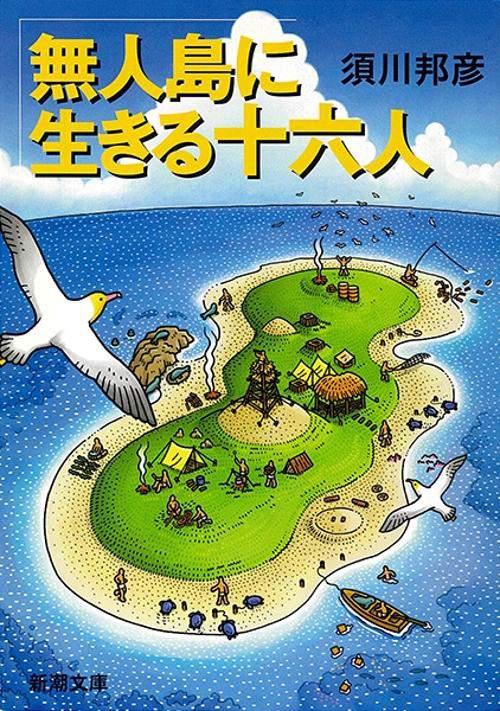 無人島に生きる十六人