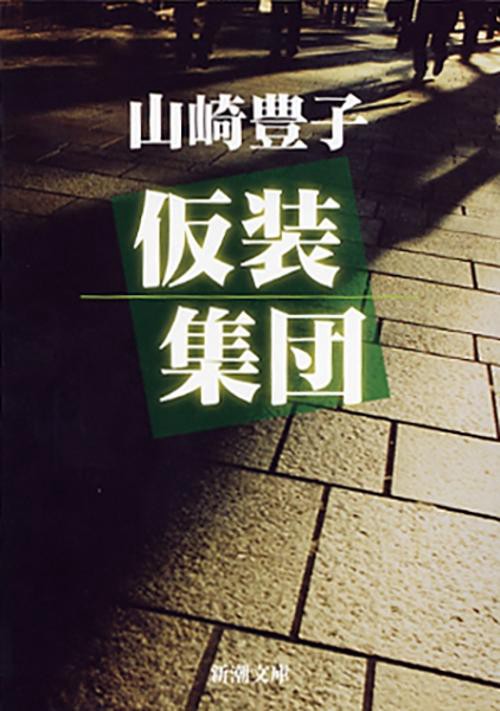 仮装集団