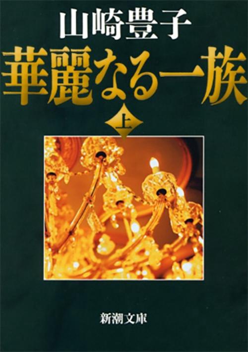 華麗なる一族 上