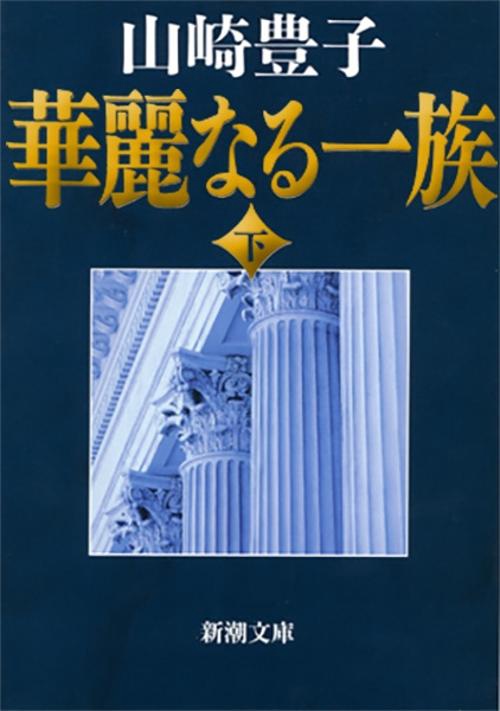 華麗なる一族 下