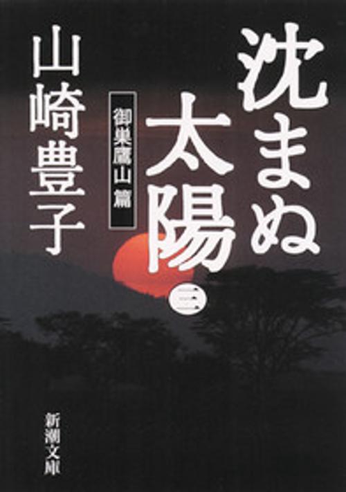 沈まぬ太陽 3 御巣鷹山篇