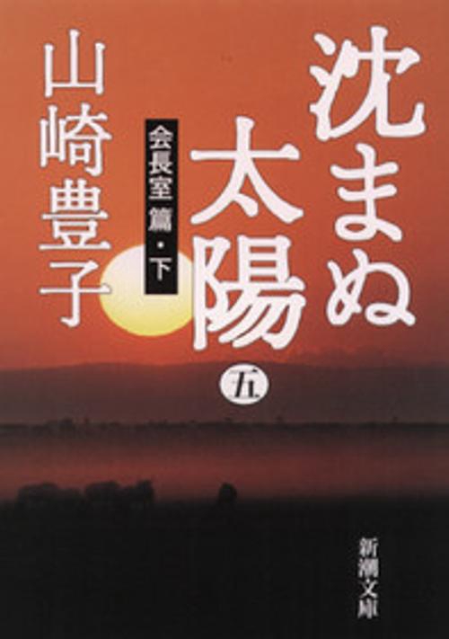 沈まぬ太陽 5 会長室篇 下