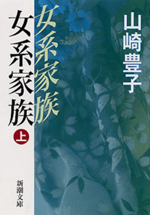 女系家族（上）
