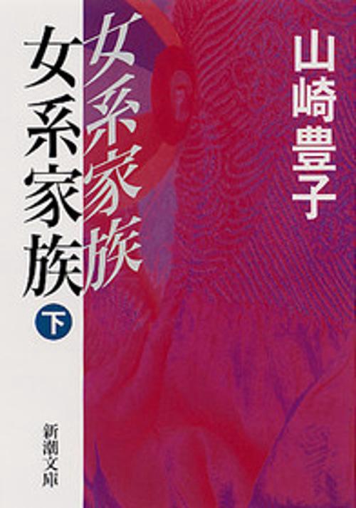 女系家族（下）