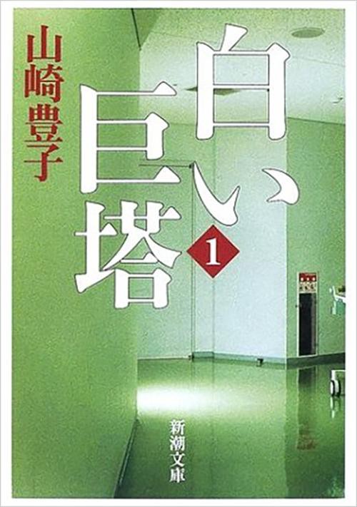 白い巨塔 第1巻