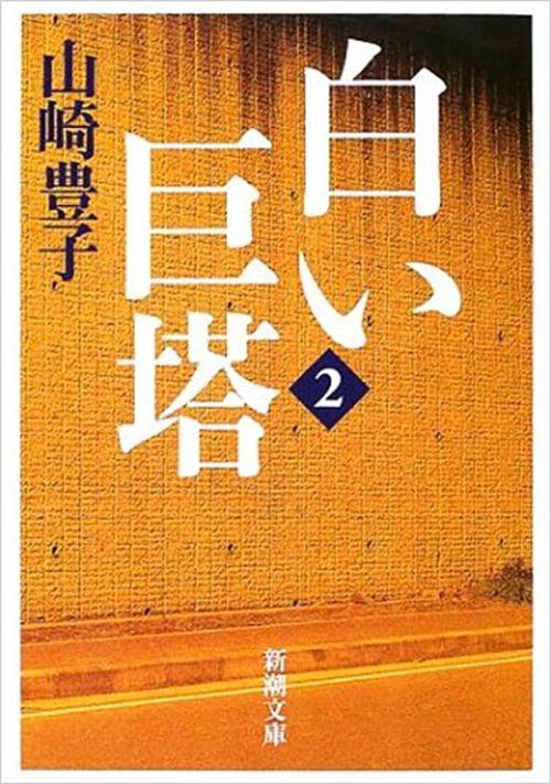 白い巨塔 第2巻