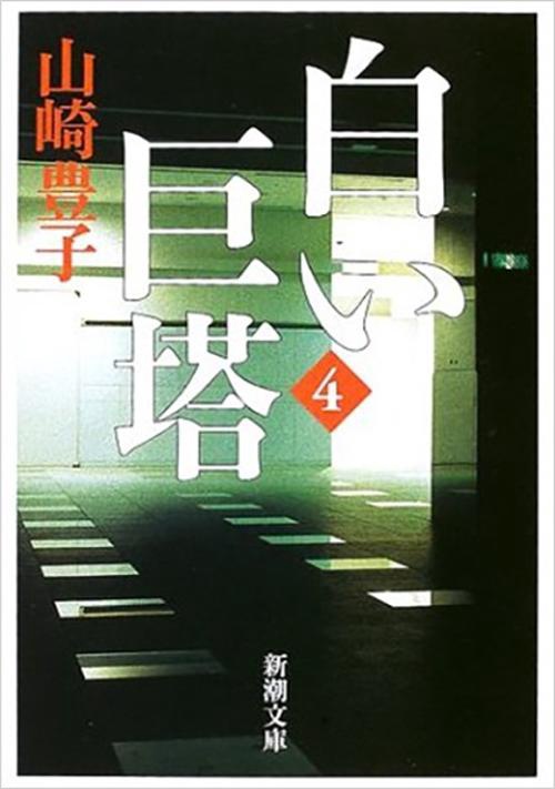 白い巨塔 第4巻