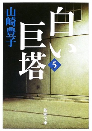 白い巨塔 第5巻